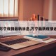 【万宁疫情最新消息,万宁最新疫情通报】
