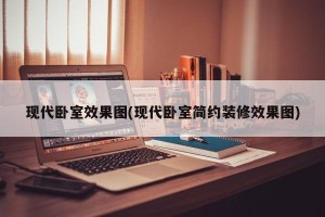 现代卧室效果图(现代卧室简约装修效果图)