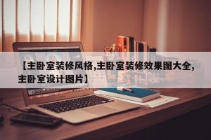 【主卧室装修风格,主卧室装修效果图大全,主卧室设计图片】