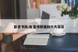 卧室书柜/卧室书柜摆放六大禁忌