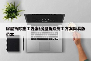 房屋拆除施工方案/房屋拆除施工方案简易版范本