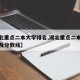 【湖北重点二本大学排名,湖北重点二本大学排名及分数线】