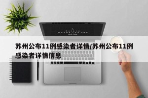 苏州公布11例感染者详情/苏州公布11例感染者详情信息