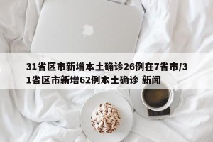 31省区市新增本土确诊26例在7省市/31省区市新增62例本土确诊 新闻