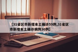 【31省区市新增本土确诊59例,31省区市新增本土确诊病例30例】