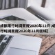 【成都限行时间新规2020年12月,成都限行时间新规2020年11月区域】