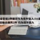 31省新增2例确诊均为境外输入/31省份新增确诊病例2例 均为境外输入