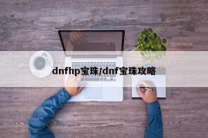 dnfhp宝珠/dnf宝珠攻略