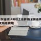 9省份连续14天以上无新增(全国连续14天无新增病例)