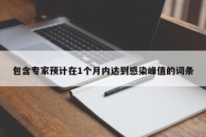 包含专家预计在1个月内达到感染峰值的词条