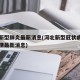 河北新型肺炎最新消息(河北新型冠状病毒肺炎疫情最新消息)