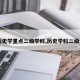 【历史学重点二级学科,历史学科二级分类】