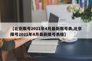 【北京限号2021年4月最新限号表,北京限号2021年4月最新限号表格】