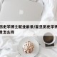 复旦历史学博士就业前景/复旦历史学博士就业前景怎么样