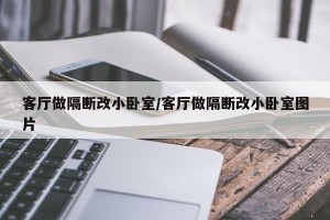 客厅做隔断改小卧室/客厅做隔断改小卧室图片