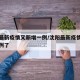 沈阳最新疫情又新增一例/沈阳最新疫情又新增一例了