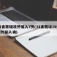 31省新增境外输入7例(31省新增10例境外输入病)