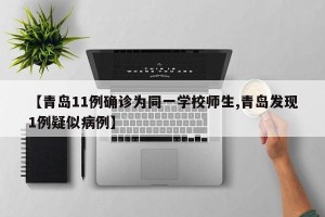 【青岛11例确诊为同一学校师生,青岛发现1例疑似病例】