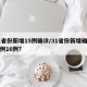31省份新增15例确诊/31省份新增确诊病例16例?