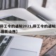 【停工令的通知2021,停工令的通知2021最新山西】